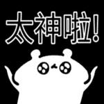  真香熊!--太神啦！