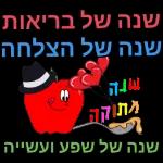 ראש השנה 