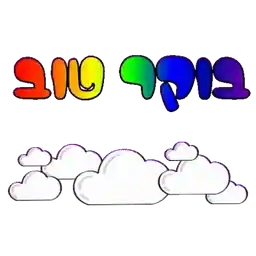 אוהבים אותם