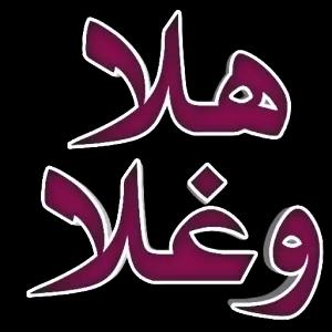 هلا وغلا - getsticker.com