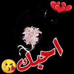 احبك