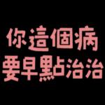 你這個病要早點治！！