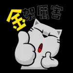 貓爪抓歡喜供台語