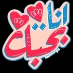 آمين
وإياك حبيبتي