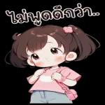 ไม่อยากคุยด้วย.