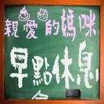 黑板常用語(母親節快樂)-感恩特輯