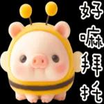 我就豬3 我蜂了