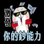 好想兔-实用大字貼圖