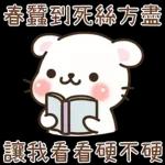 简洁 拉希41：【一手好濕】 @kal_pc