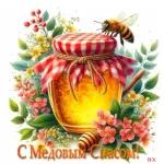 С МЕДОВЫМ СПАСОМ
