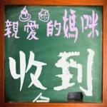 黑板常用語(母親節快樂)-感恩特輯