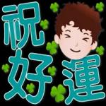 可愛男孩 超實用日常生活用語