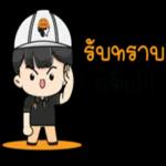 ทำไมจะไม่รู้สึก..