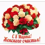 8 марта
