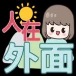 人在外面，注意安全！
