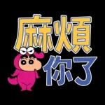 蠟筆小新 大文字貼圖2