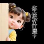 圓圓的可愛的孩子
