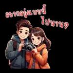 ที่รัก : บอกรักทุกวัน