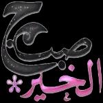 صباح المسل
بالقشطة
alashar
KOD
قشطة فبمرا
لها سال عام
قشطة
قيمر