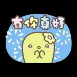 麵包樹： 暖心陪伴篇