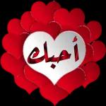 احبك