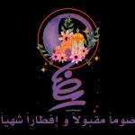 رمضان مبارك 