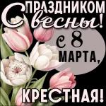 8 марта