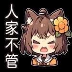 可愛的貓娘抹茶兒來了