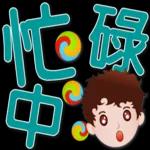 可愛男孩 超實用日常生活用語