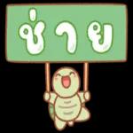 ท่านมีแพ็คเกจ
