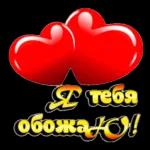 обожаю тебя