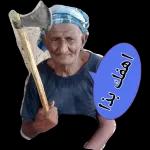 مضحك