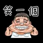 就是大叔：台語嗆聲