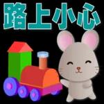 可愛鼠- 實用語問候*