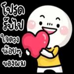 โปรด
รับไป
ใจดวง
น้อยๆ
ของผม