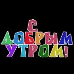 с добрым утром 