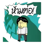 ข้ามาแล้ว!