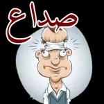 ضحك