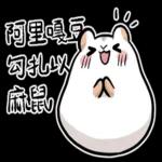 倉鼠慕吉-諧音鼠貼圖