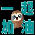 可愛樹懶-日常實用語