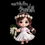 วันนี ลา ค่ะ