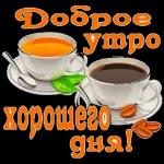 Доброе утро!
