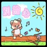 今日熱門表情，真的不來看看嗎