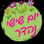 שבת שלום 