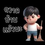 สามีตัวน้อยน่ารัก