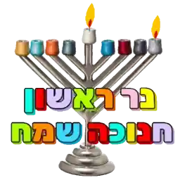חנוכה שמח