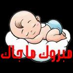 طابت ليلتك حبيبي