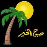 صباح
السكر
ربي
يحلي
أيامكم
D