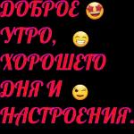 Доброе утро!