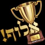 אני אוהב אותך